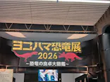 ヨコハマ恐竜展２０２６～恐竜の食卓大図鑑～に投稿された画像（2026/9/12）