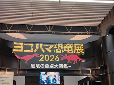 ヨコハマ恐竜展２０２６～恐竜の食卓大図鑑～に投稿された画像（2026/9/12）
