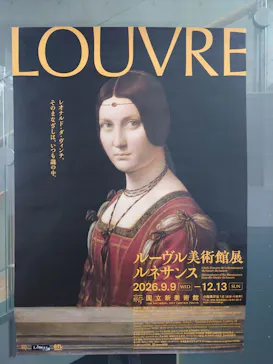 ルーヴル美術館展　ルネサンス　（国立新美術館）に投稿された画像（2026/9/12）