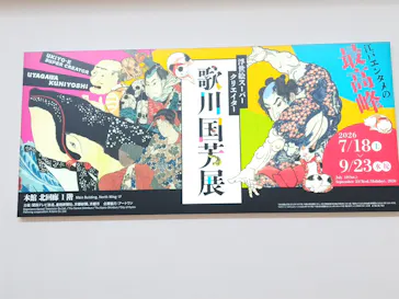 浮世絵スーパークリエイター　歌川国芳展に投稿された画像（2026/9/12）
