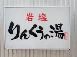 岩塩 りんくうの湯に投稿された画像（2026/9/12）