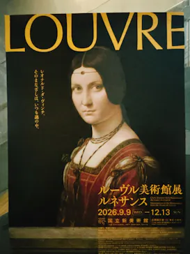 ルーヴル美術館展　ルネサンス　（国立新美術館）に投稿された画像（2026/9/12）