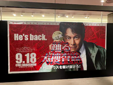 踊る大捜査線 THE MUSEUM ～事件は銀座三越で起きている！～（銀座三越）に投稿された画像（2026/9/12）