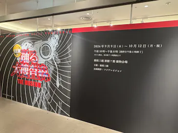 踊る大捜査線 THE MUSEUM ～事件は銀座三越で起きている！～（銀座三越）に投稿された画像（2026/9/12）