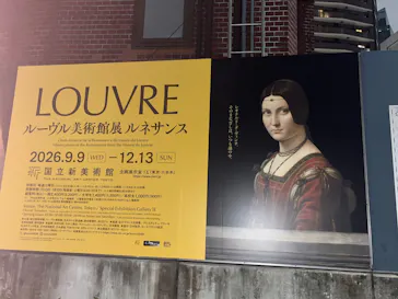 ルーヴル美術館展　ルネサンス　（国立新美術館）に投稿された画像（2026/9/12）