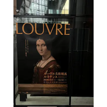ルーヴル美術館展　ルネサンス　（国立新美術館）に投稿された画像（2026/9/12）