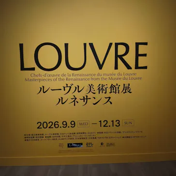ルーヴル美術館展　ルネサンス　（国立新美術館）に投稿された画像（2026/9/12）