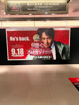 踊る大捜査線 THE MUSEUM ～事件は銀座三越で起きている！～（銀座三越）に投稿された画像（2026/9/12）
