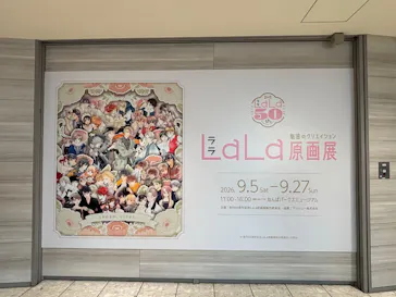 創刊50周年記念LaLa原画展（大阪会場）に投稿された画像（2026/9/12）