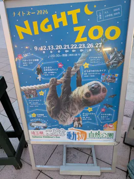 こども動物自然公園（埼玉県公園緑地協会）に投稿された画像（2026/9/12）