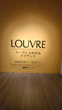 ルーヴル美術館展　ルネサンス　（国立新美術館）に投稿された画像（2026/9/12）