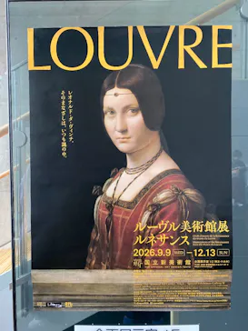 ルーヴル美術館展　ルネサンス　（国立新美術館）に投稿された画像（2026/9/12）
