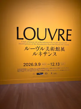 ルーヴル美術館展　ルネサンス　（国立新美術館）に投稿された画像（2026/9/12）