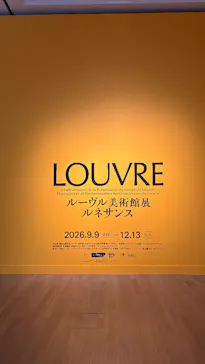 ルーヴル美術館展　ルネサンス　（国立新美術館）に投稿された画像（2026/9/12）