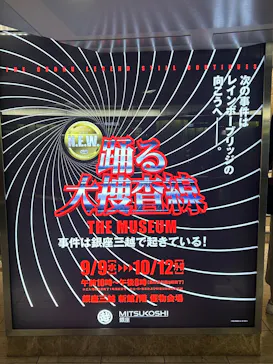 踊る大捜査線 THE MUSEUM ～事件は銀座三越で起きている！～（銀座三越）に投稿された画像（2026/9/13）