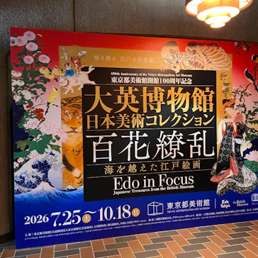 東京都美術館開館100周年記念　大英博物館日本美術コレクション　百花繚乱～海を越えた江戸絵画に投稿された画像（2026/9/13）