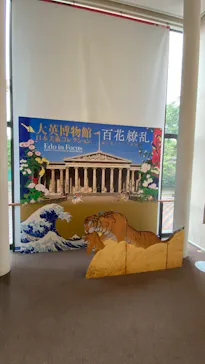 東京都美術館開館100周年記念　大英博物館日本美術コレクション　百花繚乱～海を越えた江戸絵画に投稿された画像（2026/9/13）