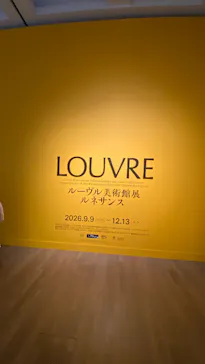 ルーヴル美術館展　ルネサンス　（国立新美術館）に投稿された画像（2026/9/13）