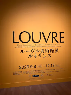 ルーヴル美術館展　ルネサンス　（国立新美術館）に投稿された画像（2026/9/13）