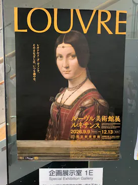 ルーヴル美術館展　ルネサンス　（国立新美術館）に投稿された画像（2026/9/13）
