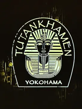 MYSTERY OF TUTANKHAMEN 体感型古代エジプト展に投稿された画像（2026/9/13）
