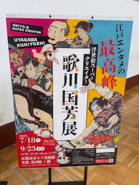 浮世絵スーパークリエイター　歌川国芳展に投稿された画像（2026/9/13）