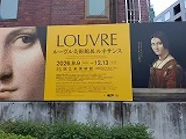 ルーヴル美術館展　ルネサンス　（国立新美術館）に投稿された画像（2026/9/13）