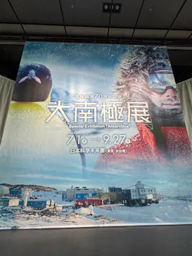 大南極展に投稿された画像（2026/9/13）