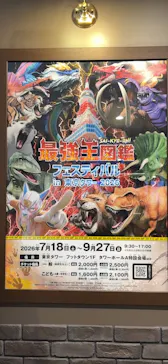 最強王図鑑フェスティバル in 東京タワー 2026に投稿された画像（2026/9/13）