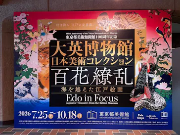 東京都美術館開館100周年記念　大英博物館日本美術コレクション　百花繚乱～海を越えた江戸絵画に投稿された画像（2026/9/13）
