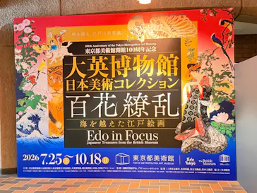 東京都美術館開館100周年記念　大英博物館日本美術コレクション　百花繚乱～海を越えた江戸絵画に投稿された画像（2026/9/13）