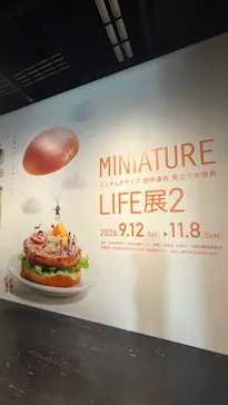 MINIATURE LIFE展2　田中達也 見立ての世界（北海道）に投稿された画像（2026/9/13）