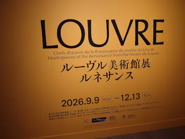 ルーヴル美術館展　ルネサンス　（国立新美術館）に投稿された画像（2026/9/13）
