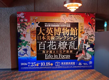 東京都美術館開館100周年記念　大英博物館日本美術コレクション　百花繚乱～海を越えた江戸絵画に投稿された画像（2026/9/13）