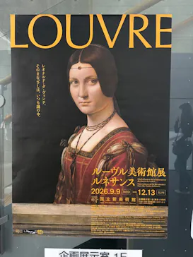 ルーヴル美術館展　ルネサンス　（国立新美術館）に投稿された画像（2026/9/13）