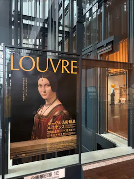 ルーヴル美術館展　ルネサンス　（国立新美術館）に投稿された画像（2026/9/13）