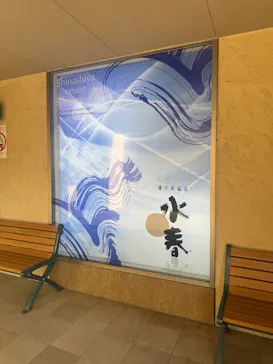 潮芦屋温泉 SPA 水春に投稿された画像（2026/9/13）
