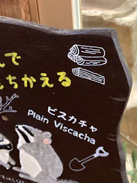 こども動物自然公園（埼玉県公園緑地協会）に投稿された画像（2026/9/13）