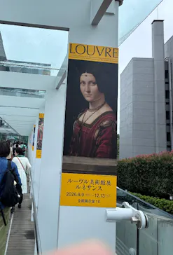 ルーヴル美術館展　ルネサンス　（国立新美術館）に投稿された画像（2026/9/13）