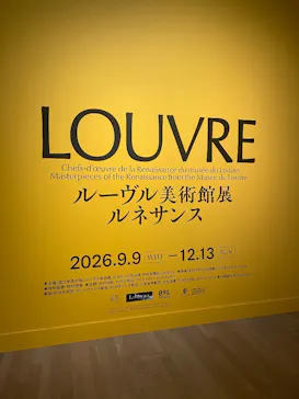 ルーヴル美術館展　ルネサンス　（国立新美術館）に投稿された画像（2026/9/13）