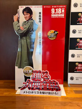 踊る大捜査線 THE MUSEUM ～事件は銀座三越で起きている！～（銀座三越）に投稿された画像（2026/9/13）