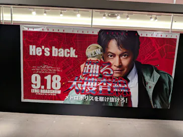 踊る大捜査線 THE MUSEUM ～事件は銀座三越で起きている！～（銀座三越）に投稿された画像（2026/9/13）