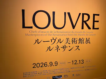 ルーヴル美術館展　ルネサンス　（国立新美術館）に投稿された画像（2026/9/13）