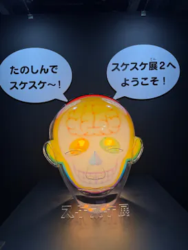 特別展「スケスケ展２」に投稿された画像（2026/9/13）