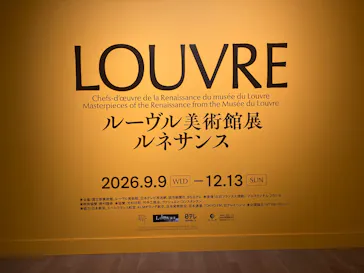 ルーヴル美術館展　ルネサンス　（国立新美術館）に投稿された画像（2026/9/14）