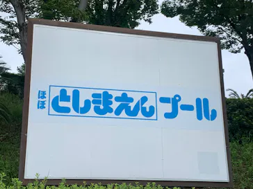 西武園ゆうえんちに投稿された画像（2026/9/14）