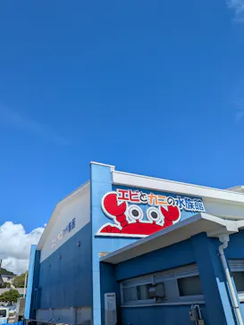 すさみ町立エビとカニの水族館に投稿された画像（2026/9/14）