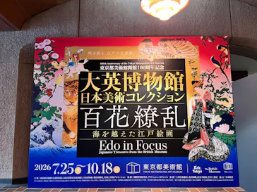 東京都美術館開館100周年記念　大英博物館日本美術コレクション　百花繚乱～海を越えた江戸絵画に投稿された画像（2026/9/14）