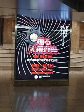 踊る大捜査線 THE MUSEUM ～事件は銀座三越で起きている！～（銀座三越）に投稿された画像（2026/9/14）