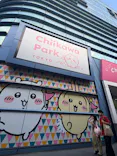 ちいかわパークに投稿された画像（2026/9/14）